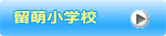 留萌市立留萌小学校