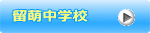 留萌市立留萌中学校