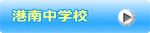留萌市立港南中学校