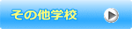 その他学校