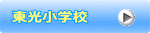 留萌市立東光小学校