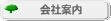 会社案内