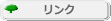 リンク