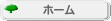 ホーム