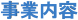北都物産株式会社 | 事業内容