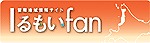 留萌地域の情報が満載!! るもいfan