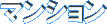マンション
