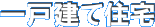 一戸建て住宅