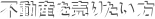 不動産を売りたい方