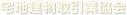 宅地建物取引業協会