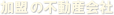 加盟の不動産会社