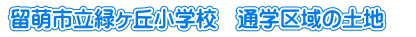留萌市立緑ヶ丘小学校　通学区域の土地　